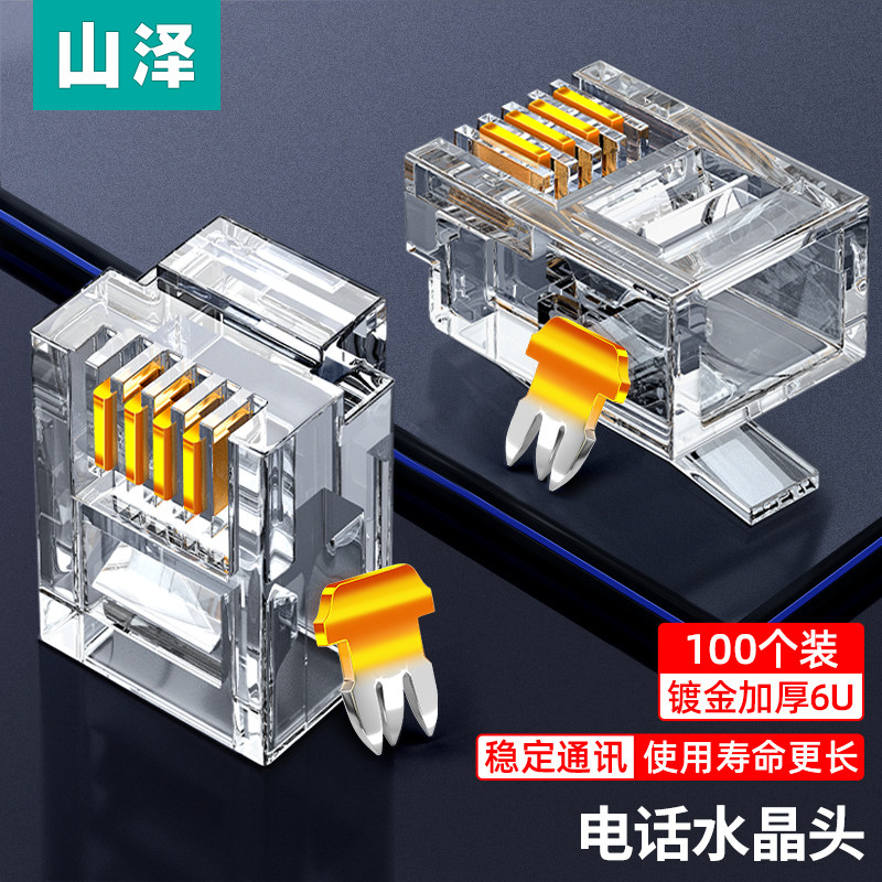 山1电话线水晶头 头P4C接6 RJ泽1接口水晶头 4芯镀金加厚 100个装