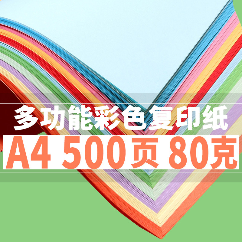 彩纸a4彩8打印纸复印0A5 色0g浅蓝浅绿色大红色混50纸张70g办公纸