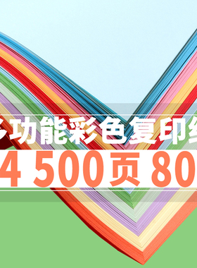 彩纸a4彩8打印纸复印0A5 色0g浅蓝浅绿色大红色混50纸张70g办公纸