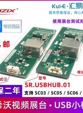 SC03视频展台小板SR.USBHUB.01希0展台配件SC沃5/SC06/SC07接口板