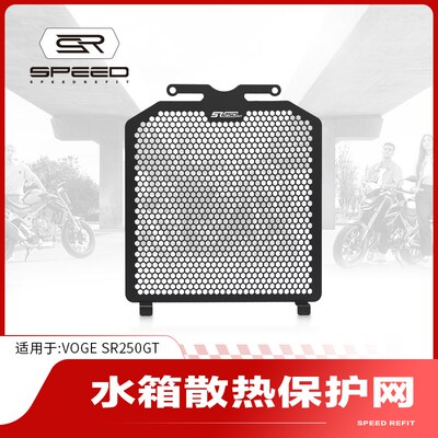 防用隆鑫无极SR250GT改装水箱网适护罩散热器保护配防砂石网网件