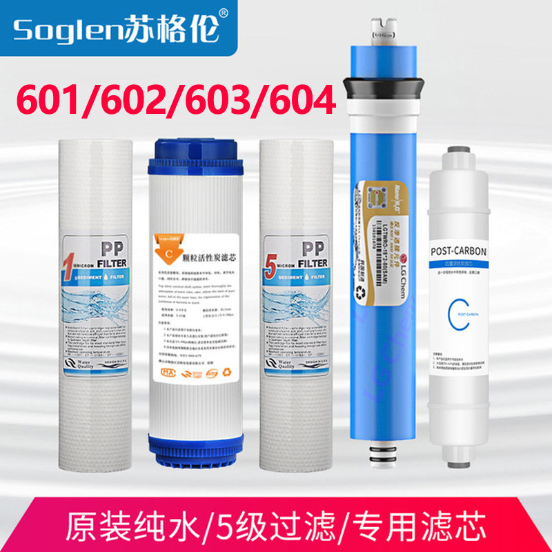 苏格伦净水器滤芯通用601A家用房02B厨6过滤603直饮640反渗透内芯