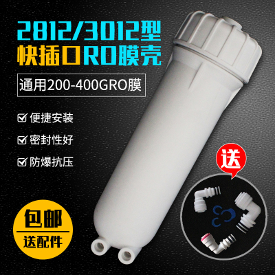 净水器膜壳300G快接GRO反渗透纯水G200机配件3012-400G600口通用