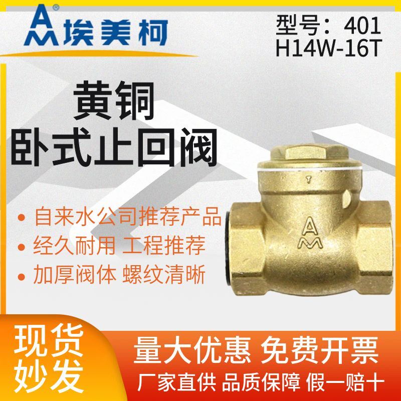 埃美1加厚阀回阀40柯A黄铜真空泵单向阀自来水表逆止阀水止4分6分