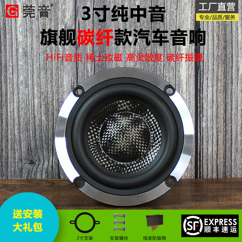 莞音hifi高端碳纤3寸中纯音汽车喇叭车载声响车门改装升级扬音器
