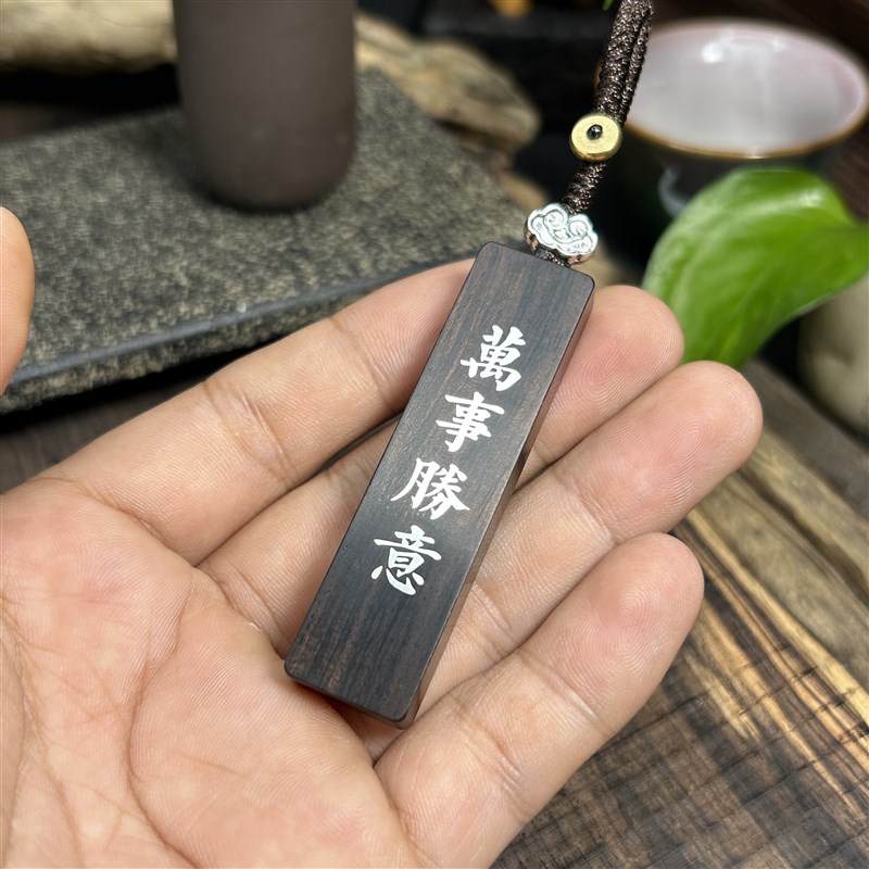 手工雕刻镶嵌银片意光檀木 万钥胜紫 事匙扣创意个性檀木吊坠挂件