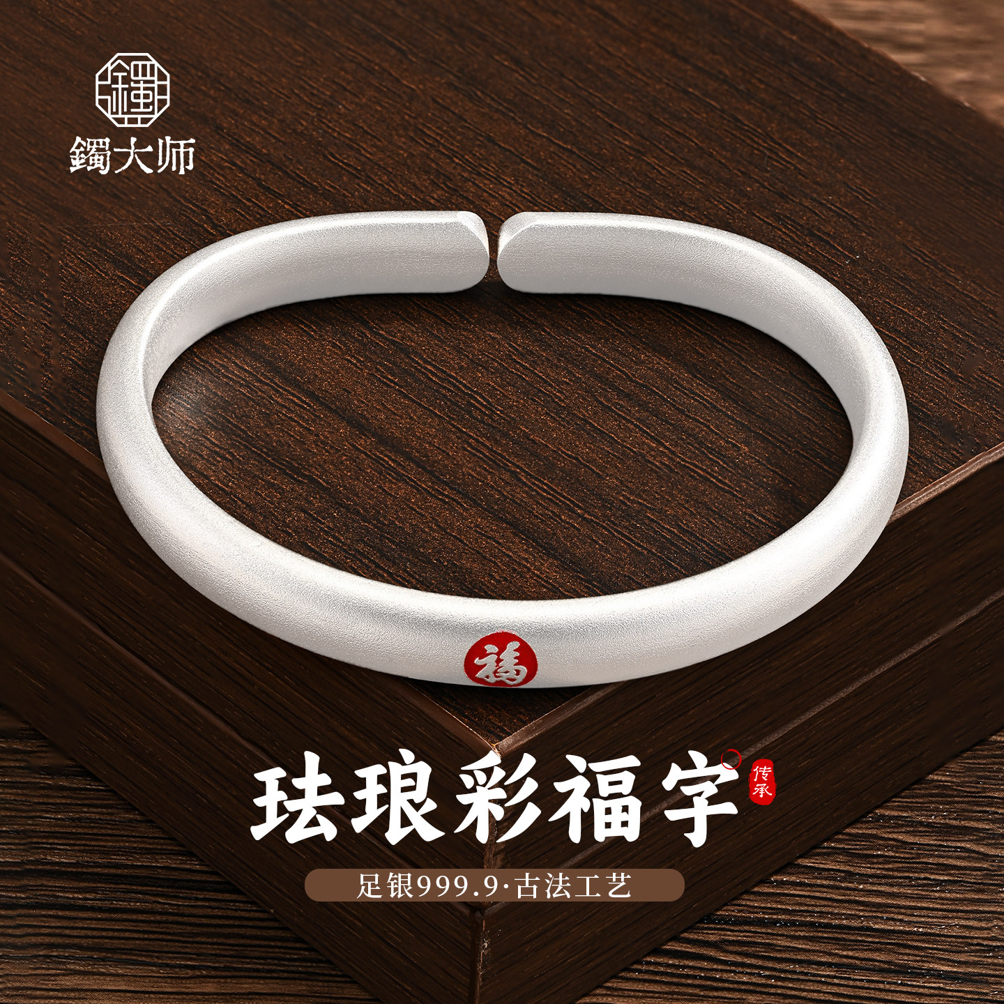 镯大师珐琅彩福字足银999实心开口马蹄纯银手镯简约款国风银手环