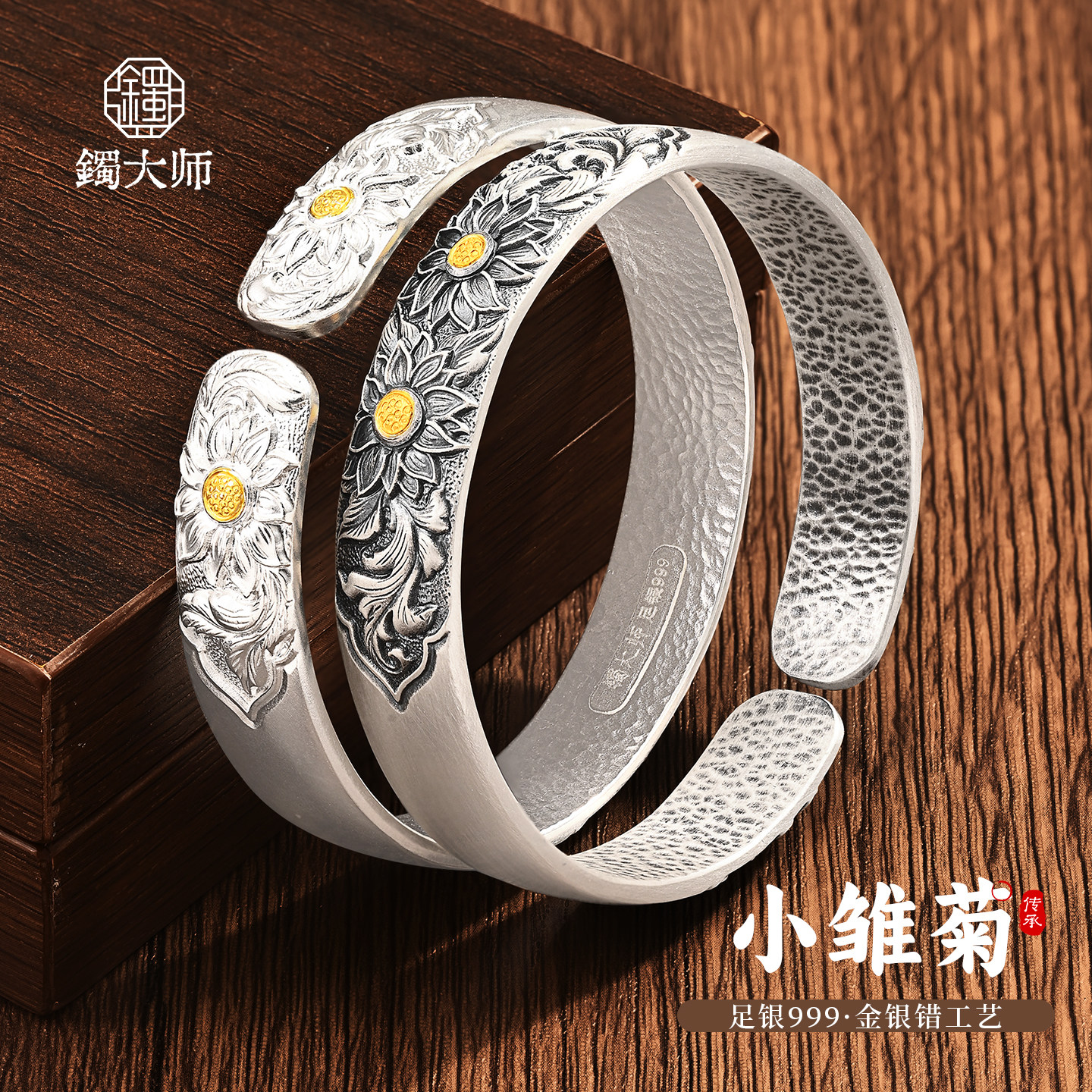 镯大师唐草雏菊银手镯 足银999实心开口国风纯银镯手工镶金妈妈款