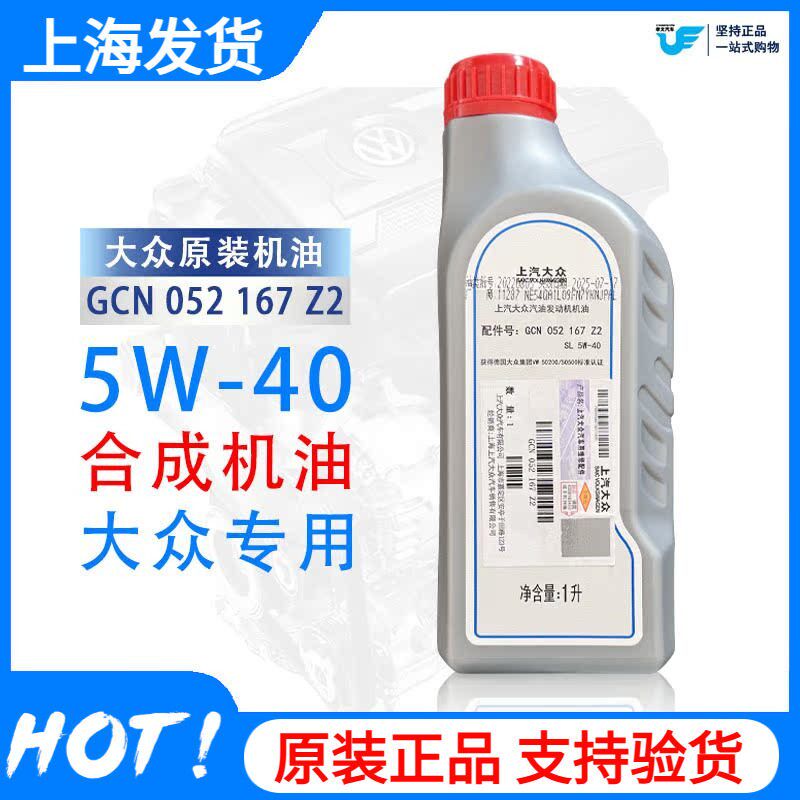 上汽-众原装5W大40合成Z4机油朗逸捷达桑塔纳p车lo汽o发动机油1L