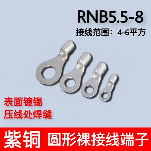 R线B5.5-8 冷压圆形O型裸端头焊铜紫口接N端子1000只