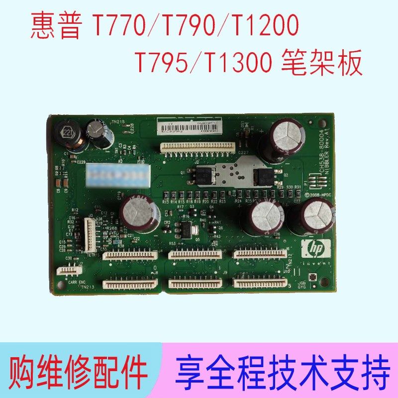惠制T1300 T1200 打770 T790 T795绘图仪笔架板小车板T印控普板