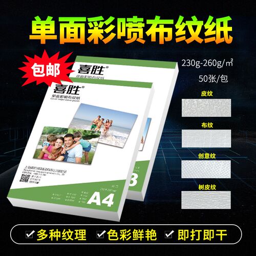 彩胜铜4喜喷布纹A版纸艺术卡纸A3喷墨单双面高光皮纹创意纹照片纸
