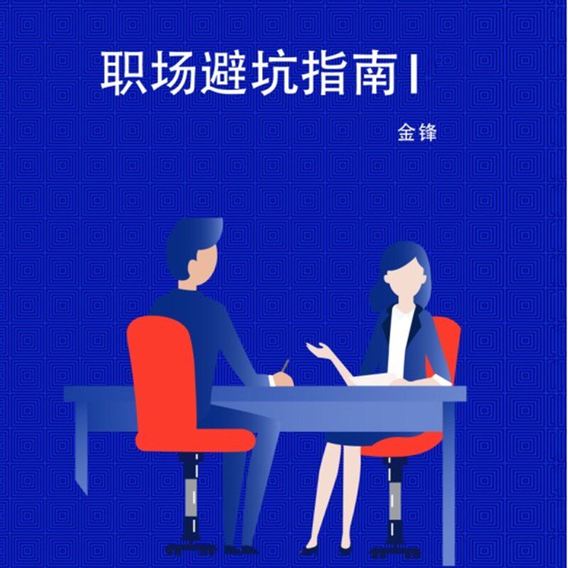 职场避坑指南职场晋升指干职场南货职场沟必高情商职场新人通读