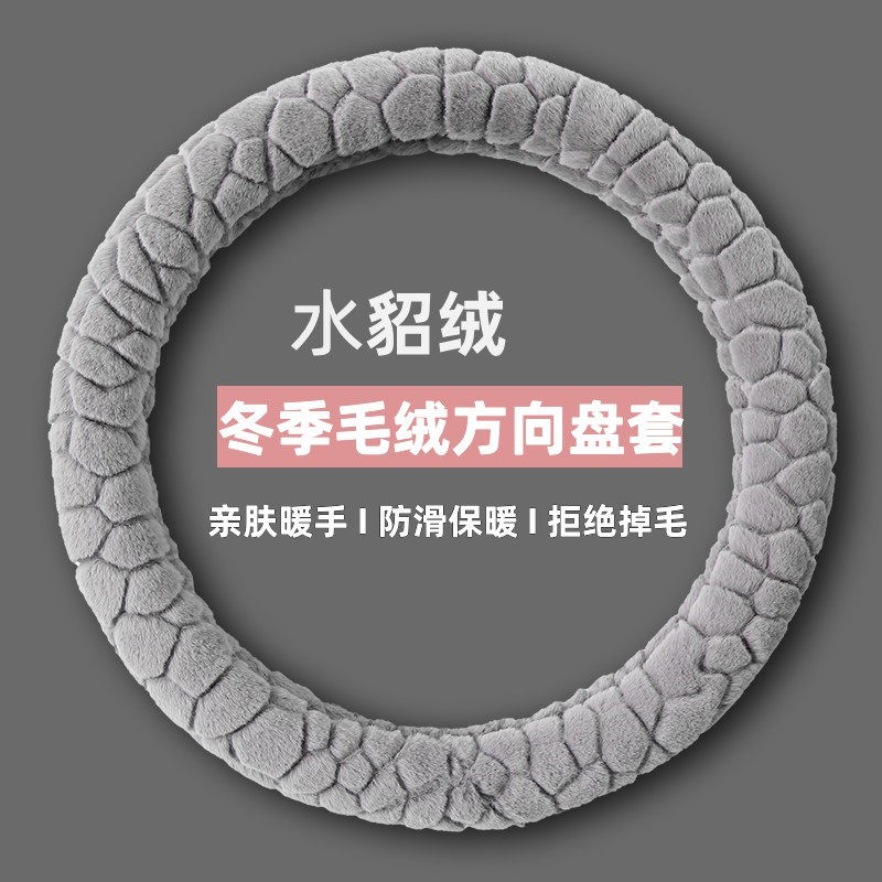 冬季毛毛方向盘套保暖可滑男女款防爱冬天绒绒汽车手把套d型通用