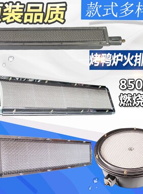 宇田85线型全燃气烤鸭炉通用配禽红外0火排商用烤件箱中间燃烧器