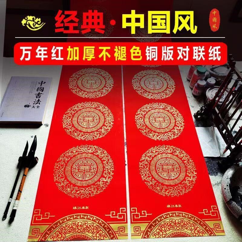 新款白国风书法春纸铜版联手写空中对联纸节日喜庆厚万年红不褪色