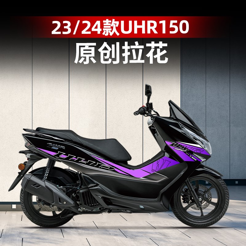 适用23-H4款豪2U爵R150改装配件全车拉花版花个性防水贴纸版花