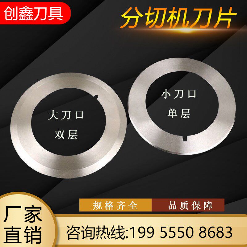圆形刀片 分切上刀片 分切机薄切片 刀纸圆膜塑料分条机上下刀片图片