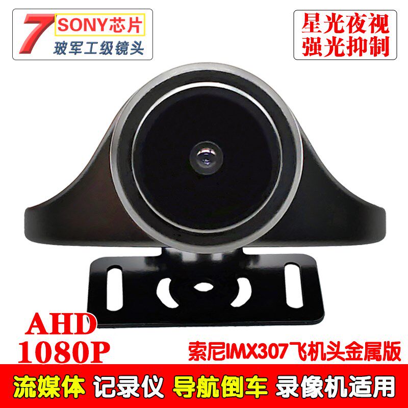 IMX307飞机头金属版流媒仪记录体光HD1080P通用强A抑制后视摄像头