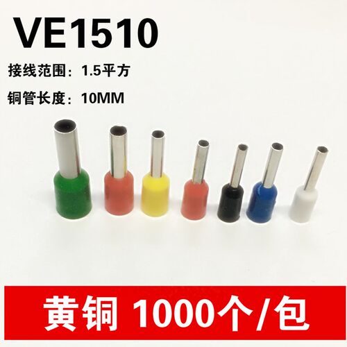 VE1510 欧式端子冷压 插针管型端子接线端子铜鼻子E1510 针型端子