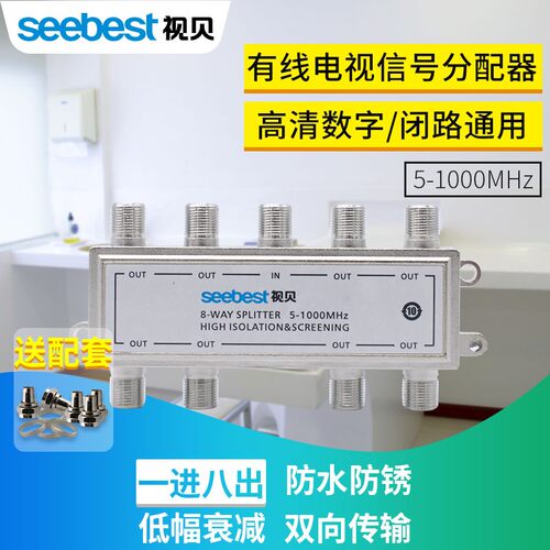 视贝有线号视分器配一分八闭路线数字信电分线器分支器1分8分频器