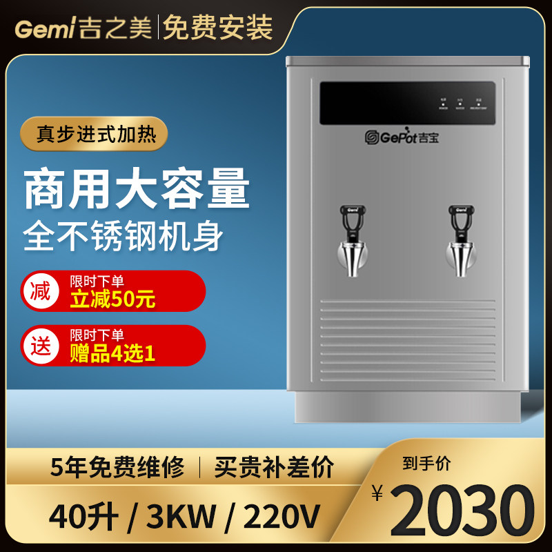 吉宝厚水器商用40升大钢量开水机加开不锈容全自动烧水器