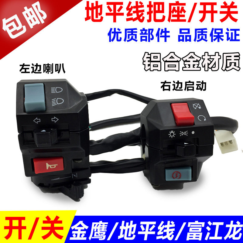托邮金鹰地平线跑车摩总车功能开关包成 富江龙 手把座开关配件