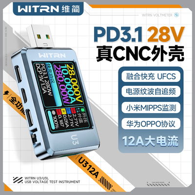 维充USB测试仪U3L电压快流表PD3.1诱骗器28V融合电简UFCS老化EPR