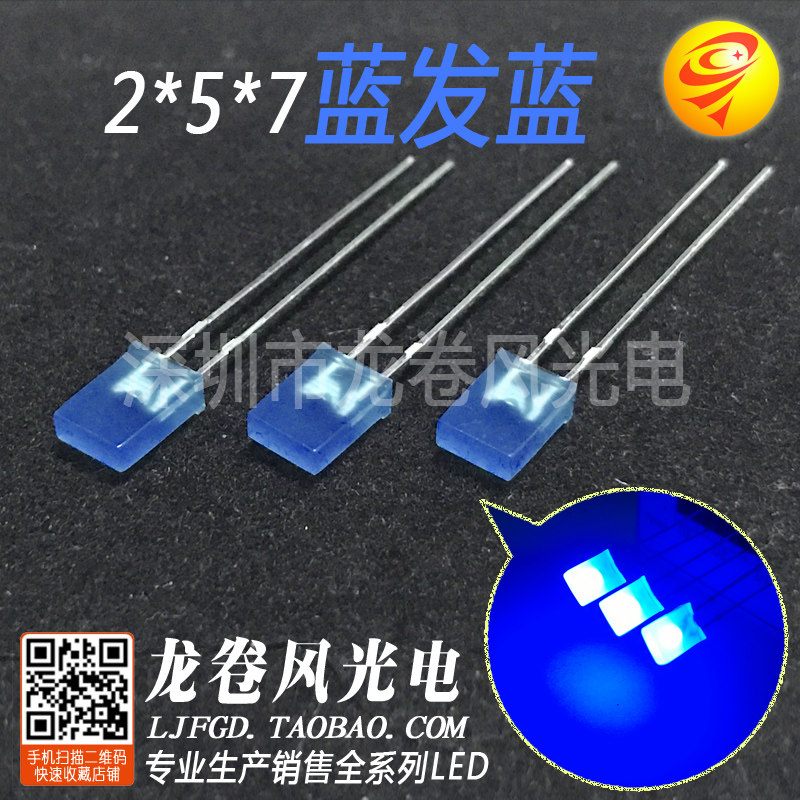 2*5*7蓝发蓝 方型257蓝灯 蓝亮 led灯珠 极色胶体 发光二高管