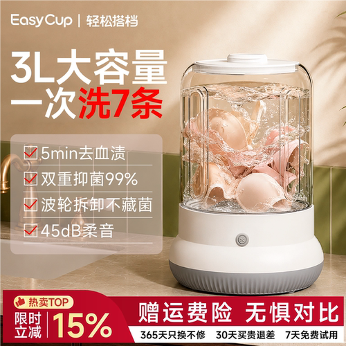 轻松搭档EasyCup内衣内裤洗衣机