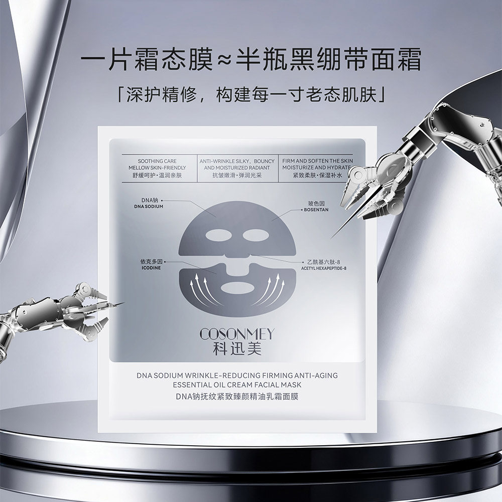 DNA钠精油乳霜面膜紧致抗皱淡纹