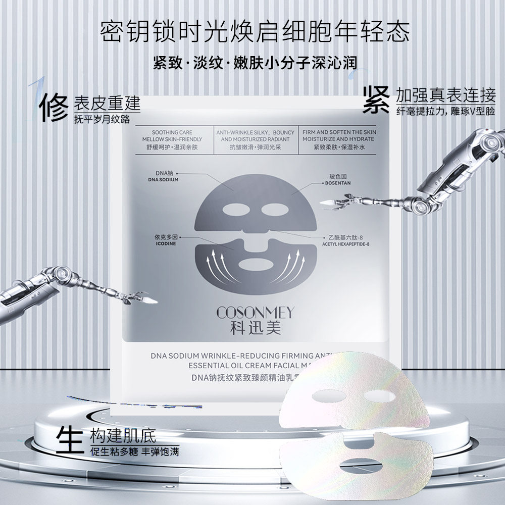 DNA钠精油乳霜面膜紧致抗皱淡纹