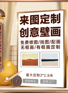 装饰画挂画订制来图定做无框画照片晶瓷画框油画布打印挂墙壁画