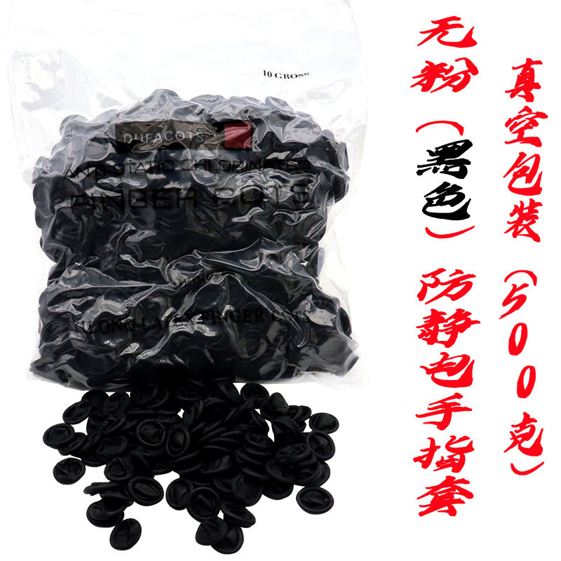 手指护黑色乳胶防静电工业款保耐磨纹绣美甲薄劳一次性防套指头套