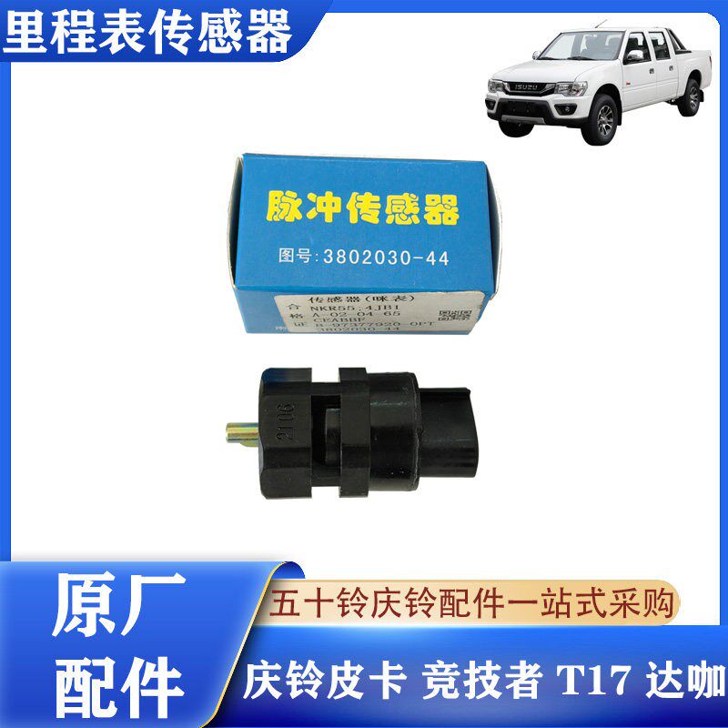 五十铃庆铃皮卡 竞技者程T17达咖 传 表传感器时速表公里表里感器