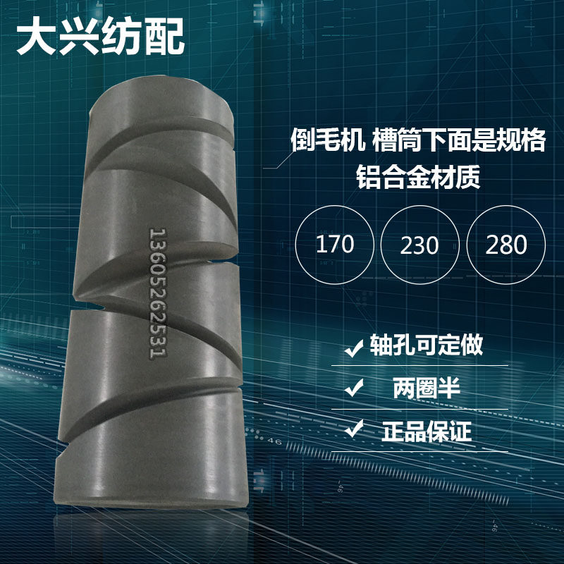 高速倒毛铝大卷装230280槽金机合筒槽筒纺机配件并线机捻线机