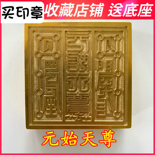 元天始尊法器道三用品道士印章道德天尊灵宝家清印铜印送底座