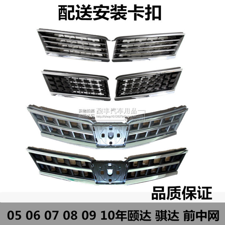 骐达中网/05-10年老骐达中网/05-07年颐达中网/老颐达中网/前格栅