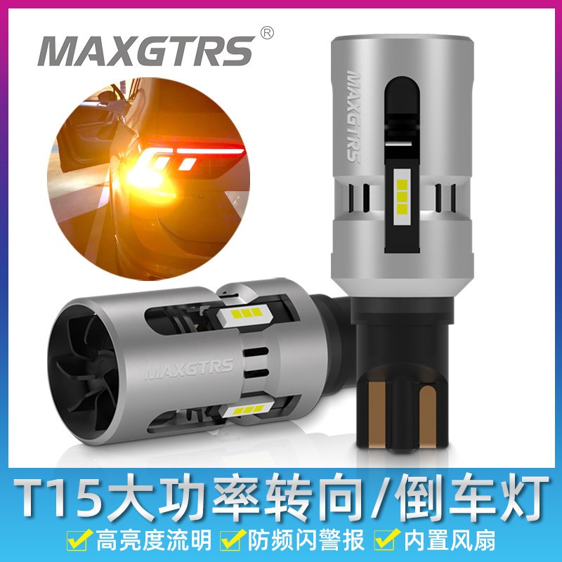 12V汽车LED超亮强光流氓倒向灯T15 W16W转信灯尾灯解码车号灯改装