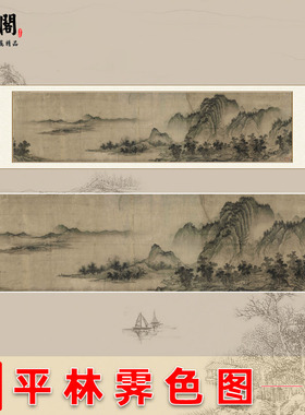 董源 平林霁色图山水写意画稿客厅横幅挂画装饰画名家范本复制