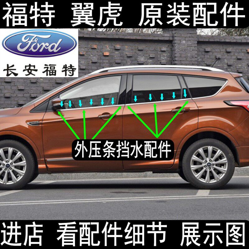 福车 翼虎 特窗 外压条 玻户窗璃 密封条 挡切水 车门 外侧装饰条