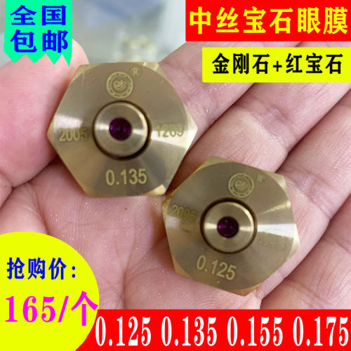 线割中丝眼膜0.12钼丝0.125/0.135/0.155/0.175金刚石+红宝石眼膜