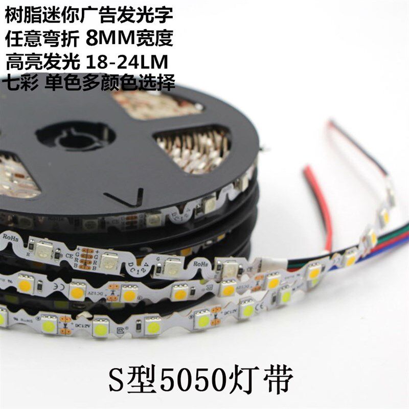 led形带5050灯高 S型蛇灯12VRGB七彩单色超珠亮迷你字广告招牌灯