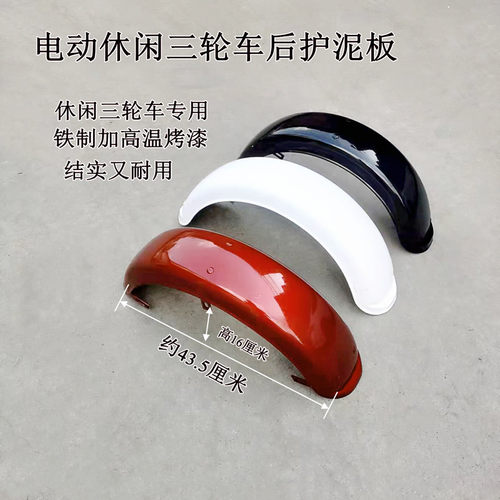 电动车铁轮挡泥板电动闲轮车后泥板铁质挡泥板休三车泥瓦