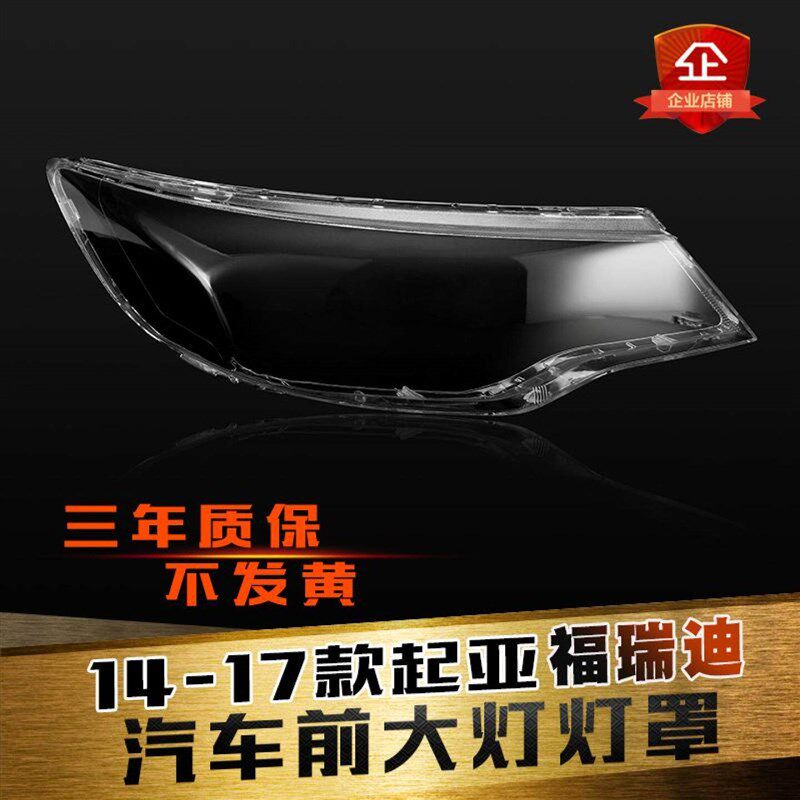 适用于起亚福瑞迪前大灯罩14-17款福瑞迪大灯灯罩大灯壳灯面壳