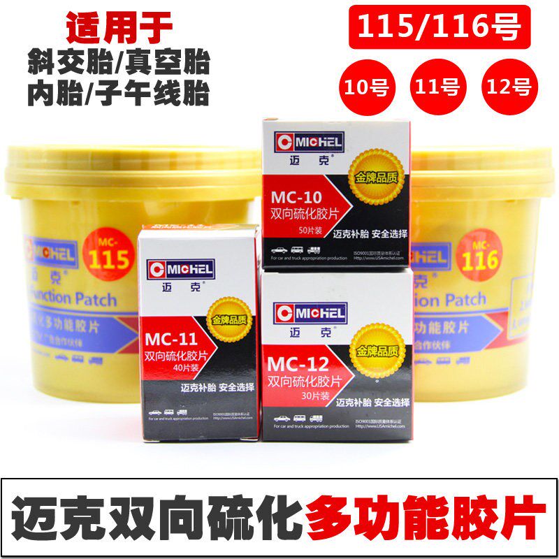 迈克硫化胶片1胎1120补胎胶片汽车真空号补片冷补胶贴片胶水MC115