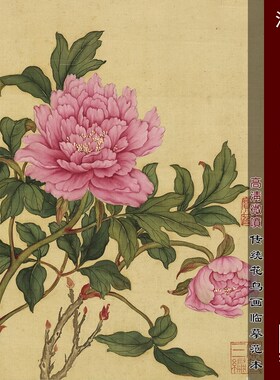 蒋廷锡花鸟册传统没骨花卉临摹范本中式装饰画艺术微喷绢布画心