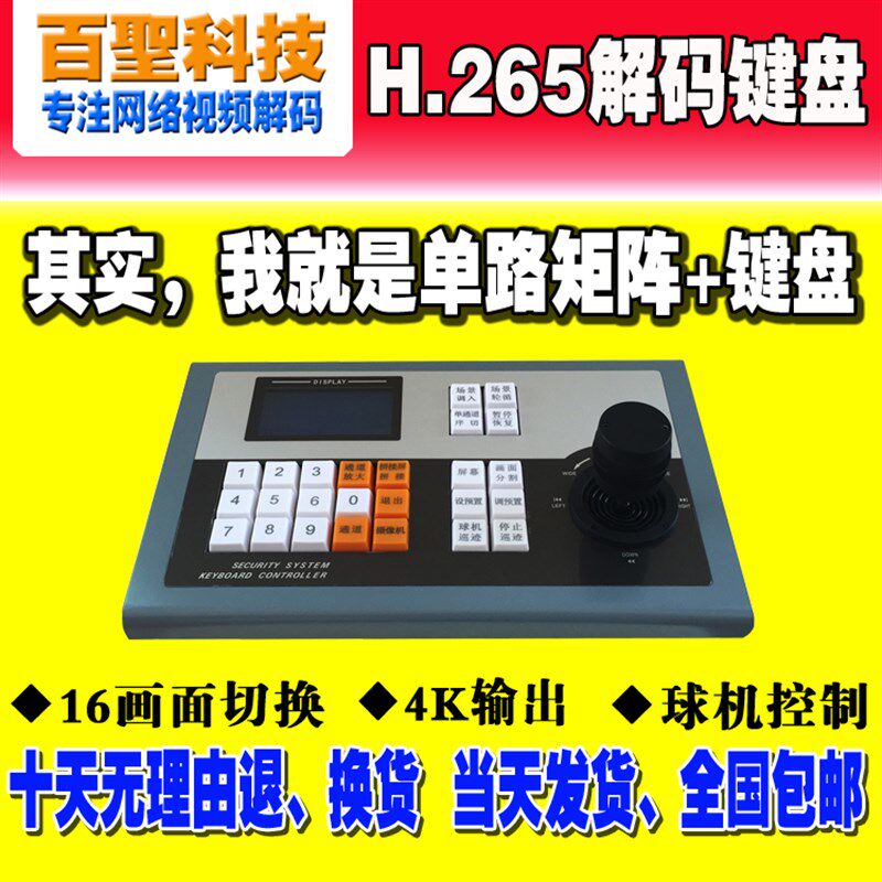 网2球机键盘支持H.络65解码及onvif协议康华海大数字通用键盘