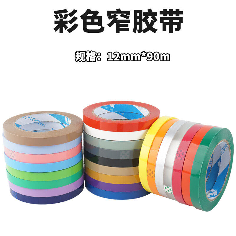 彩色透明胶带12mm宽红色粉色色蓝灰色黑色白色色色米黄紫贴布