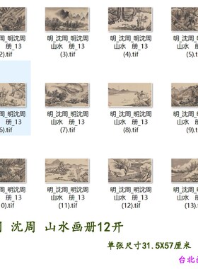 明沈周山水画册12开名家风景国画高清真迹微喷复制装饰画临摹学习